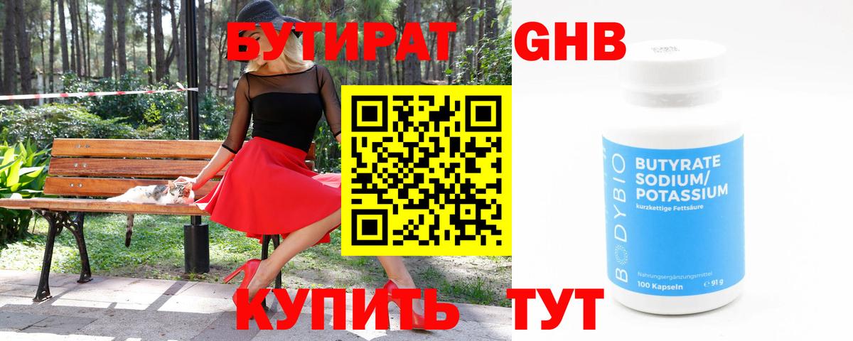БУТИРАТ оксибутират  Вход с VPN  Шатура 